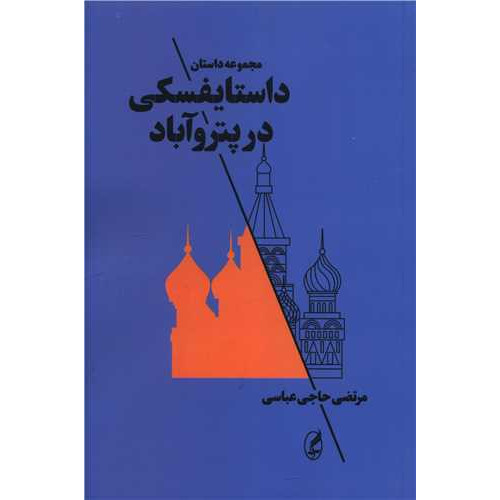 کتاب داستایفسکی در پتروآباد