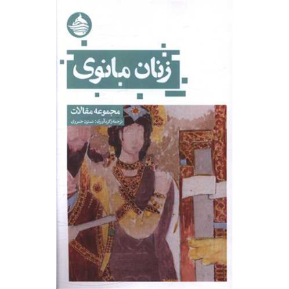 کتاب زنان مانوی