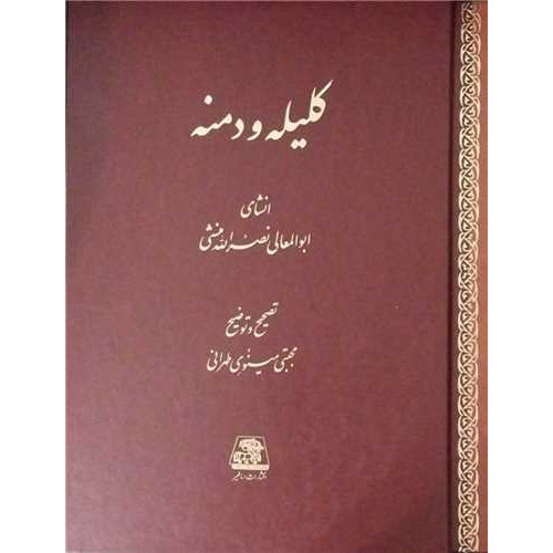 کتاب کلیله و دمنه