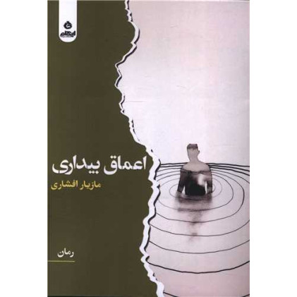 کتاب اعماق بیداری