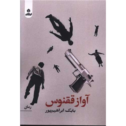 کتاب آواز ققنوس