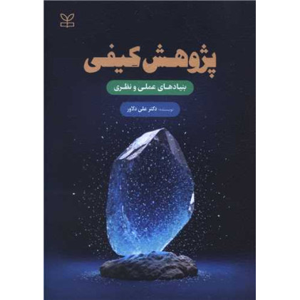 کتاب پژوهش کیفی