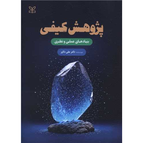 کتاب پژوهش کیفی