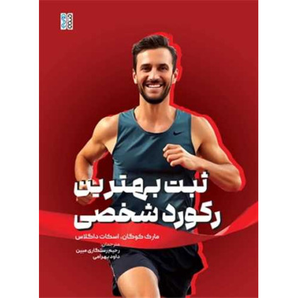 کتاب ثبت بهترین رکورد شخصی کتاب ثبت بهترین رکورد شخصی