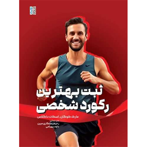 کتاب ثبت بهترین رکورد شخصی