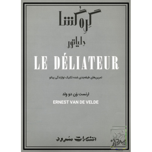 کتاب گره گشا: تمرین های طبقه بندی شده ی تکنیک نوازندگی پیانو شامل مهم ترین تکنیک های دشوار پیانو