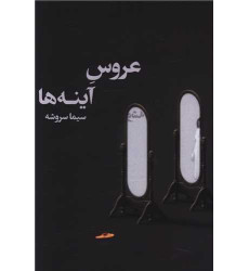کتاب عروس آینه ها