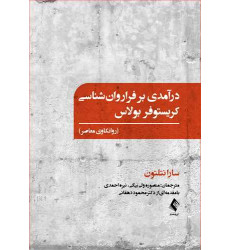 کتاب درآمدی بر فرا روان‌ شناسی کریستوفر بولاس