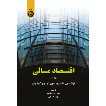 کتاب اقتصاد مالی جلد اول