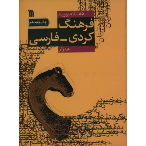 کتاب فرهنگ کردی - فارسی