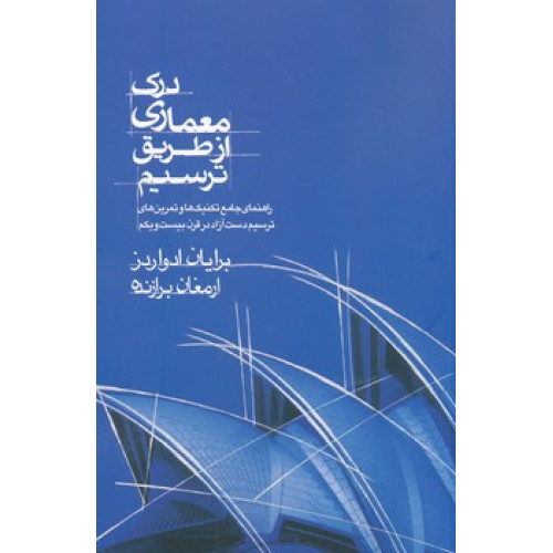 کتاب درک معماری از طریق ترسیم
