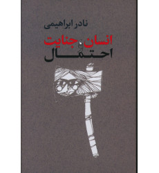 كتاب انسان ، جنایت و احتمال كتاب انسان ، جنایت و احتمال