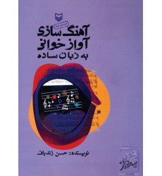 کتاب آهنگ سازی - آواز خوانی به زبان ساده کتاب آهنگ سازی - آواز خوانی به زبان ساده
