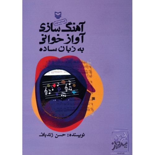 کتاب آهنگ سازی - آواز خوانی به زبان ساده