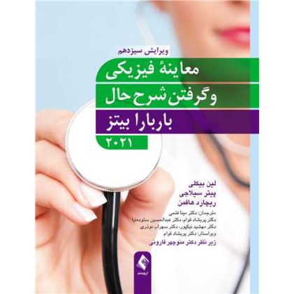کتاب معاینه فیزیکی و گرفتن شرح حال باربارا بیتز 2021