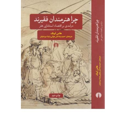 کتاب چرا هنرمندان فقیرند در آمدی بر اقتصاد استثنایی هنر