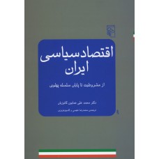 کتاب اقتصاد سیاسی ایران از مشروطیت تا پایان سلسله پهلوی