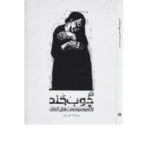 كتاب آثار چوب كند، اکسپرسیونیست های آلمان