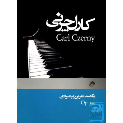 کتاب یکصد تمرین پیشبردی (اپوس 139)