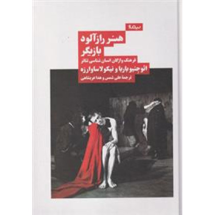 كتاب هنر راز آلود بازيگر 