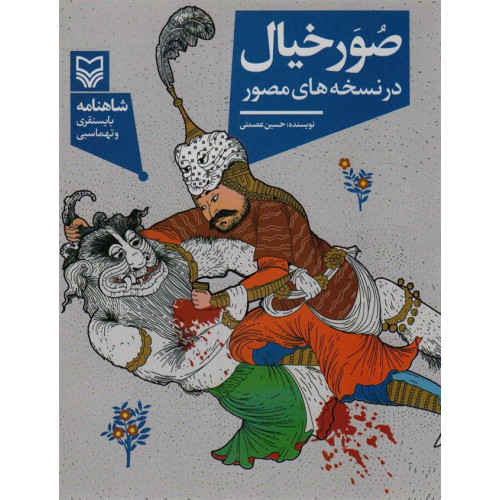 كتاب صور خیال در نسخه ‌های مصور