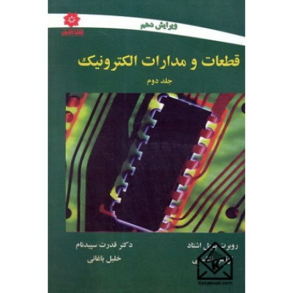کتاب قطعات و مدارات الکترونیک جلد2