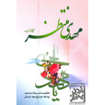 کتاب مهدی منتظر