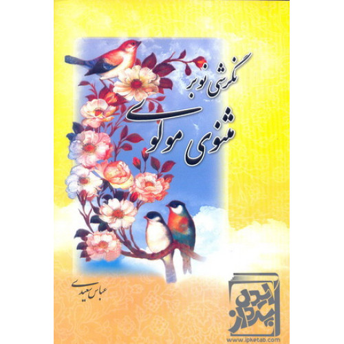 کتاب نگرشی نو بر مثنوی مولوی