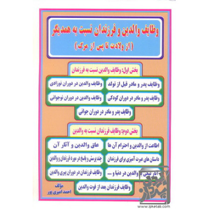 کتاب وظایف والدین و فرزندان نسبت به همدیگر کتاب وظایف والدین و فرزندان نسبت به همدیگر