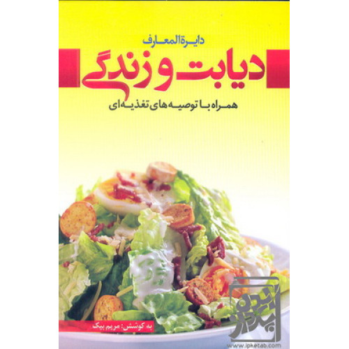 کتاب دایرة المعارف دیابت و زندگی
