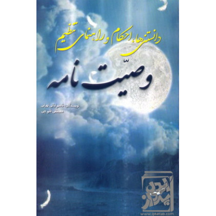 کتاب دانستنی ها احکام و راهنمای تنظیم وصیت نامه
