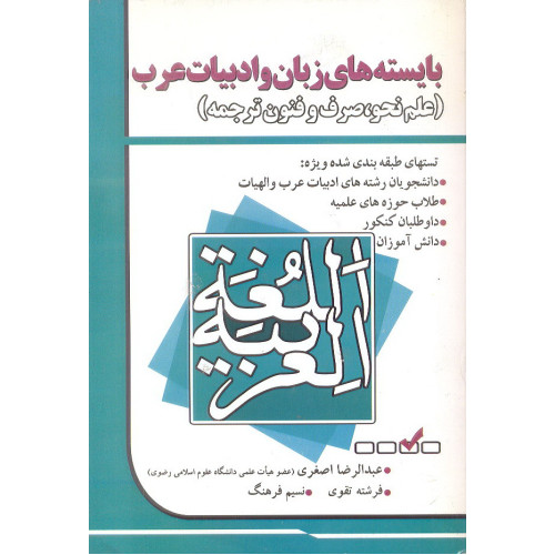 کتاب بایسته های زبان و ادبیات عرب