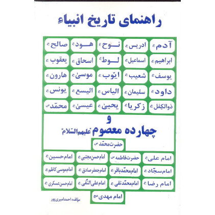 کتاب راهنمای تاریخ انبیاء و چهارده معصوم