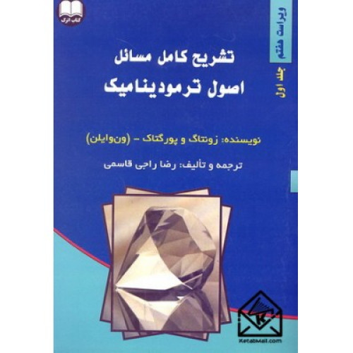کتاب تشریح کامل مسائل اصول ترمودینامیک جلد1