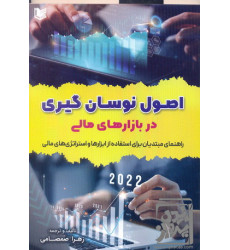 کتاب اصول نوسان گیری در بازار های مالی