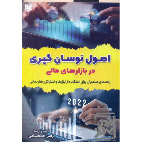 کتاب اصول نوسان گیری در بازار های مالی
