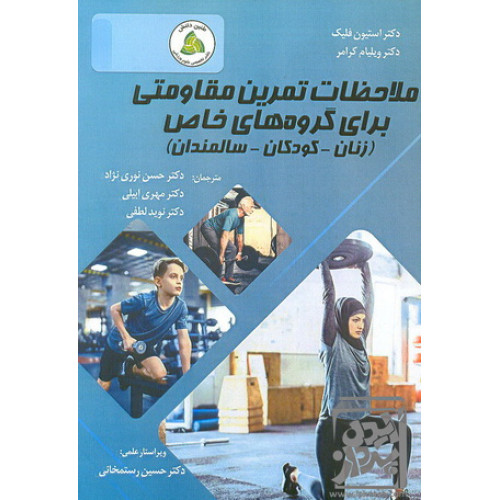 کتاب ملاحظات تمرین مقاومتی برای گروه های خاص