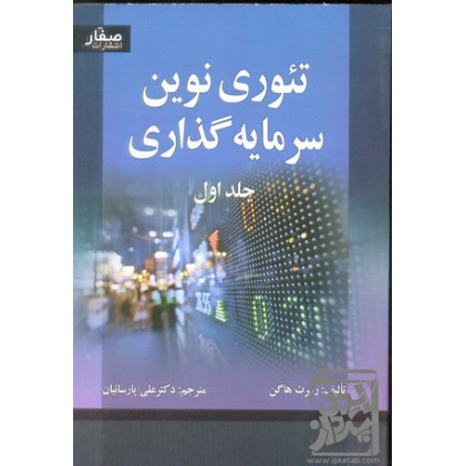 کتاب تئوری نوین سرمایه گذاری