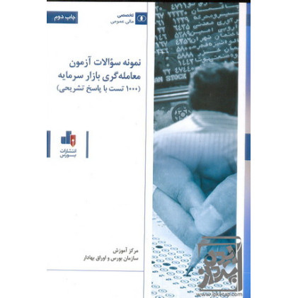 کتاب نمونه سوالات آزمون معامله گری بازار سرمایه