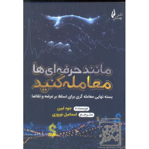 کتاب مانند حرفه ای ها معامله کنید
