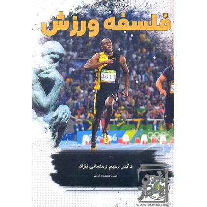 کتاب فلسفه ورزش