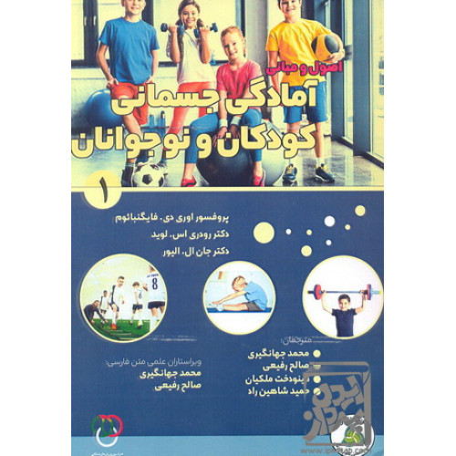 کتاب اصول و مبانی آمادگی جسمانی کودکان و نوجوانان