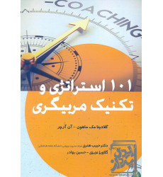 کتاب 101 استراتژی و تکنیک مربیگری