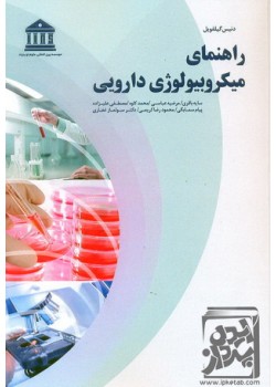 کتاب راهنمای میکروبیولوژی دارویی