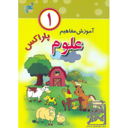 کتاب آموزش علوم پاراکس 1