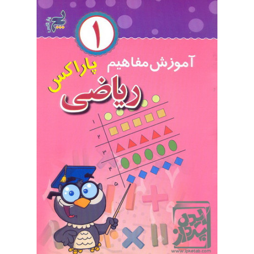 کتاب آموزش ریاضی پاراکس