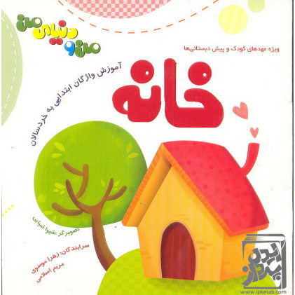 کتاب آموزش واژگان ابتدایی به خردسالان خانه