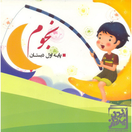 کتاب نجوم پایه اول دبستان