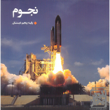 کتاب نجوم پایه پنجم دبستان