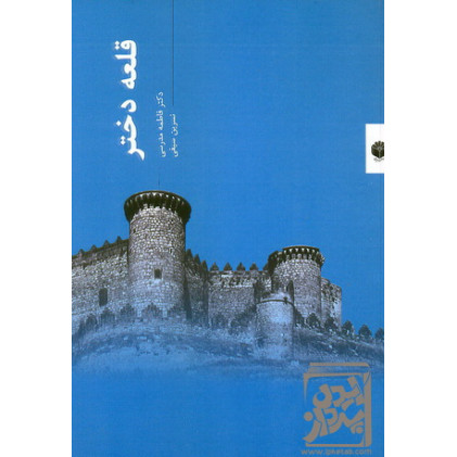 کتاب قلعه دختر